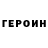 Героин белый deniz slvz